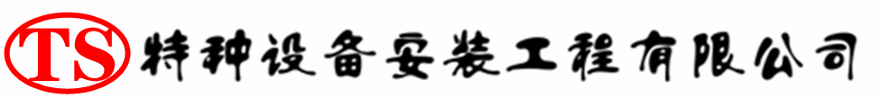 钟楼压力容器安装公司_钟楼压力管道安装_钟楼储气罐安装告知厂家